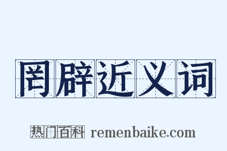 罔辟近义词是什么意思的图片